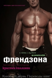 Френдзона (ЛП)