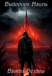 Врата Бездны. Тетралогия (СИ)