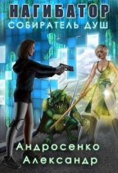 Собиратель душ (СИ)