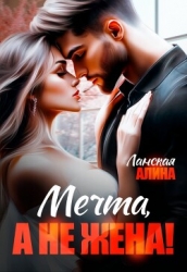 Мечта, а не жена! (СИ)