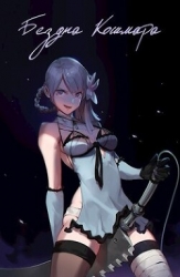 Бездна кошмара (СИ)