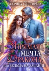 Упрямая мечта дракона, или Ведьма на задании (СИ)