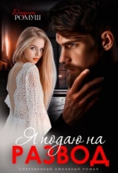 Я подаю на развод (СИ)