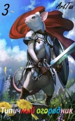 Типичный огородник 3 (СИ)