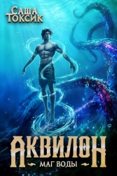 Аквилон. Маг воды. Том 5 (СИ)