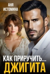 Как приручить джигита (СИ)