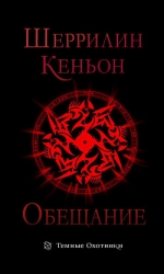 Обещание (ЛП)