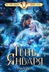 Тень Января (СИ)