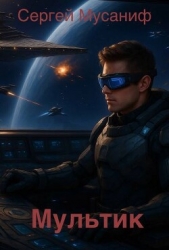 Мультик (СИ)