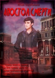 Апостол Смерти (СИ)