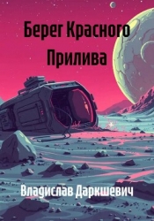 Берег Красного Прилива