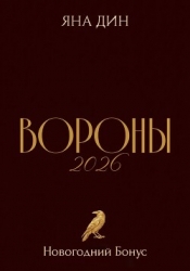 Вороны 2026 | Новогодний Бонус