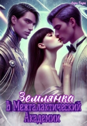 Землянка в Межгалактической Академии (СИ)