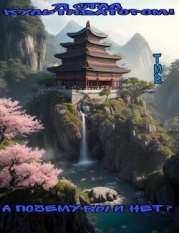 Я стал Культиватором! А почему бы и нет? (СИ)