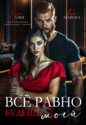 Всё равно будешь моей (СИ)