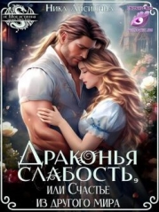 Драконья слабость, или Счастье из другого мира (СИ)