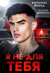Я не для тебя (ЛП)