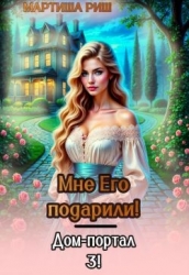 Мне его подарили. Дом-портал 3 (СИ)