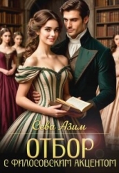 Отбор с философским акцентом (СИ)