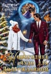 Новогоднее чудо для Долгожданной (СИ)