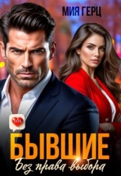 Бывшие. Без права выбора (СИ)