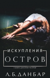 Остров искупления (ЛП)