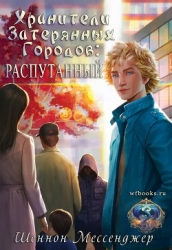 Распутанный (ЛП)