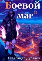 Боевой маг. Продолжение (СИ)