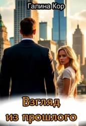 Взгляд из прошлого (СИ)