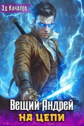 На цепи (СИ)