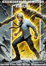 Иллюзорный чемпион. Книга 4 (СИ)