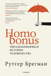 Homo Bonus. Обнадеживающая история человечества
