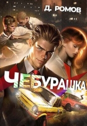 Чебурашка (СИ)