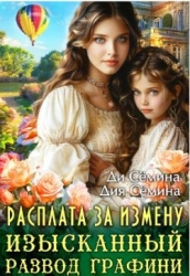 Расплата за измену. Изысканный развод графини (СИ)