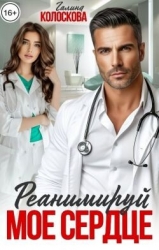 Реанимируй моё сердце (СИ)