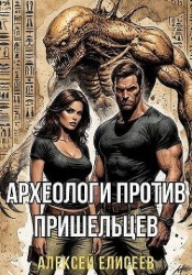 Археологи против пришельцев (СИ)