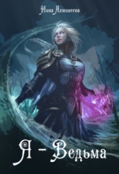 Я - Ведьма (СИ)