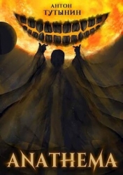 АНАФЕМА: Свобода Воли. ТОМ 5. Часть XII (СИ)