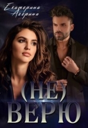 Верь мне 1. (не) Верю (СИ)