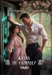 Жена по обману (СИ)