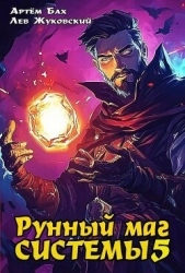 Рунный маг Системы 5 (СИ)