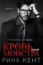 Кровь моего монстра (ЛП)