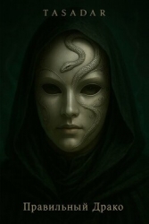 Правильный Драко (СИ)