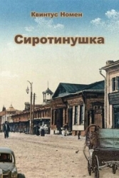 Сиротинушка (СИ)