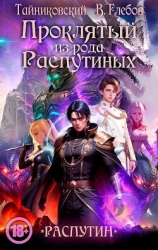 Проклятый из рода Распутиных (СИ)