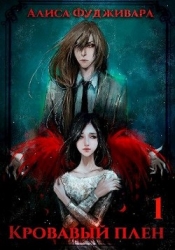 Кровавый плен (СИ)