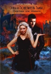 Элка и Повелитель Тьмы. Подстава для темного (СИ)