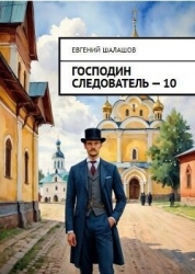 Господин следователь. Книга десятая (СИ)