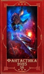 "Фантастика 2025-58". Компиляция. Книги 1-21 (СИ)