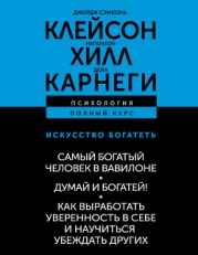 Искусство богатеть: Самый богатый человек в Вавилоне. Думай и богатей! Как выработать уверенность в 